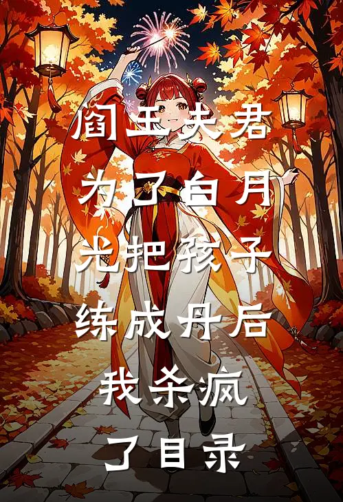 阎王夫君为了白月光把孩子练成丹后，我杀疯了目录