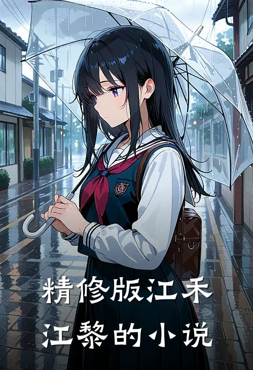 精修版江禾江黎的小说