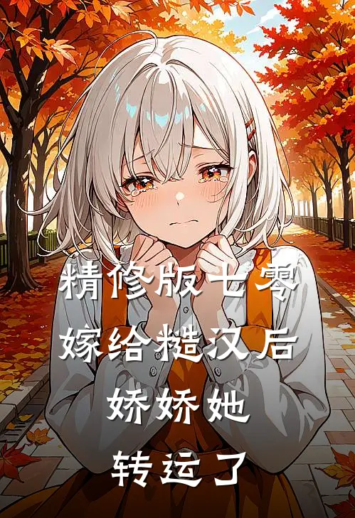 精修版七零：嫁给糙汉后，娇娇她转运了
