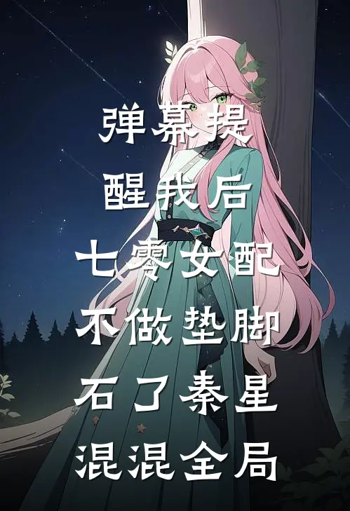 弹幕提醒我后，七零女配不做垫脚石了秦星混混全局