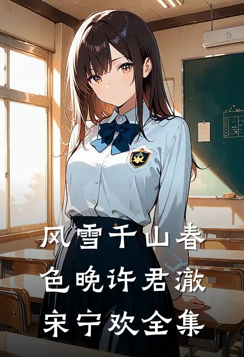 风雪千山春色晚许君澈宋宁欢 全集