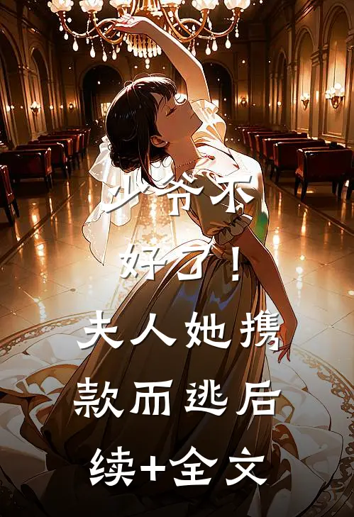 少爷不好了！夫人她携款而逃后续+全文