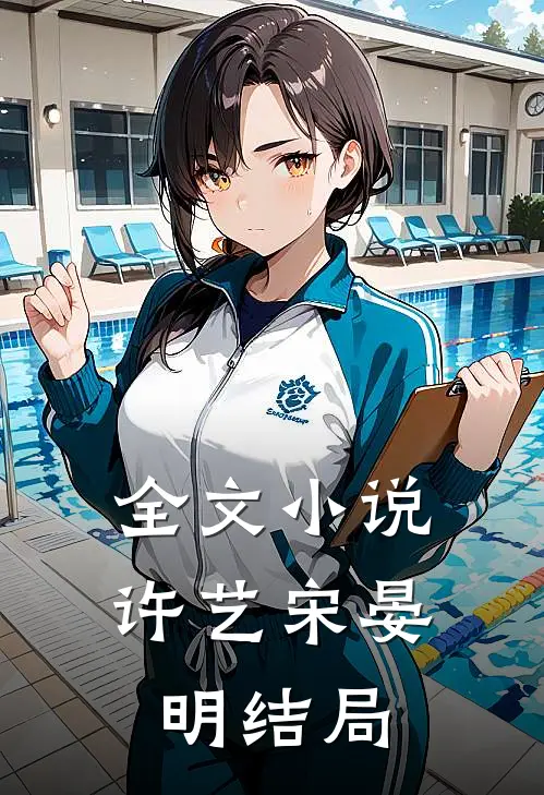 全文小说许艺宋晏明结局