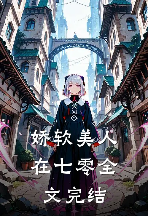 娇软美人在七零全文完结