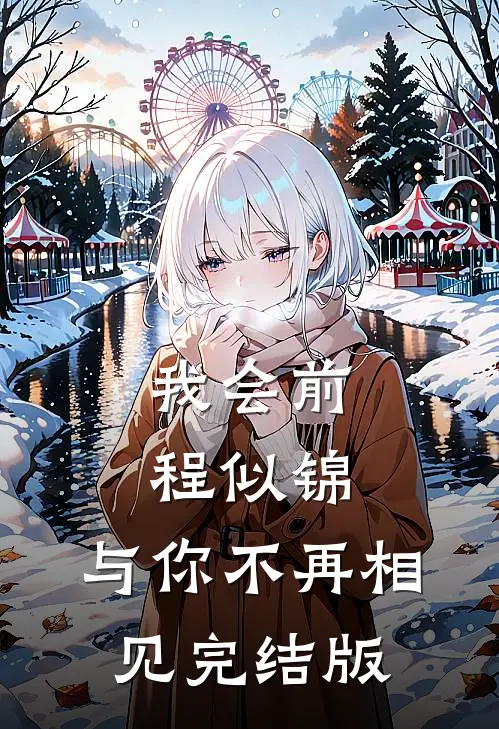 我会前程似锦，与你不再相见完结版