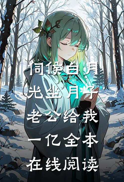 伺候白月光坐月子，老公给我一亿全本在线阅读