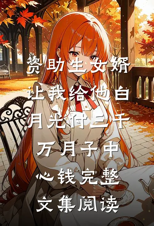 资助生女婿让我给他白月光付三千万月子中心钱完整文集阅读