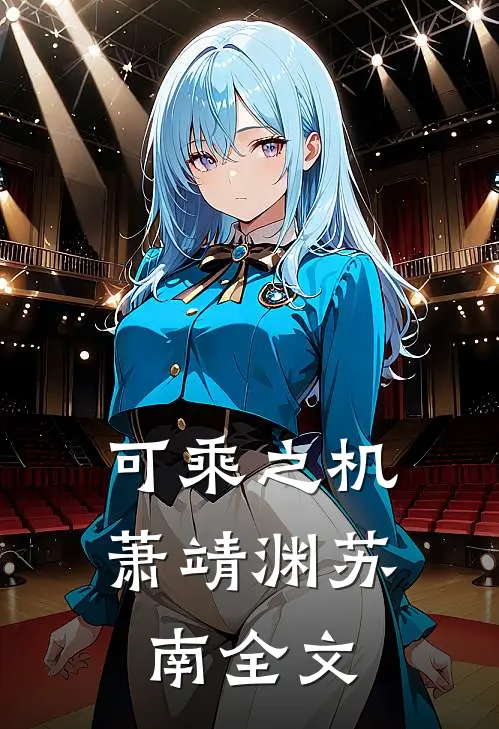 可乘之机萧靖渊苏南全文