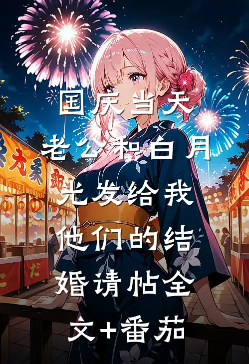 国庆当天，老公和白月光发给我他们的结婚请帖全文+番茄