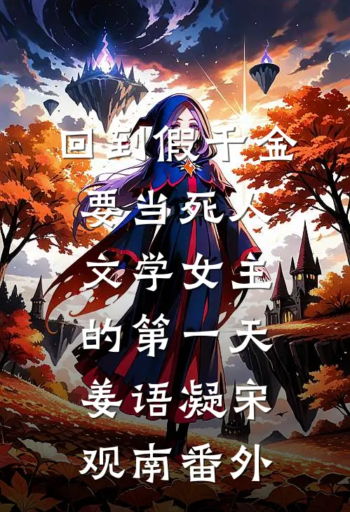回到假千金要当死人文学女主的第一天姜语凝宋观南 番外