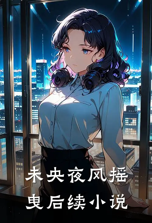 未央夜风摇曳后续小说