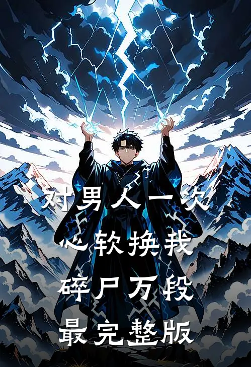 对男人一次心软换我碎尸万段最完整版