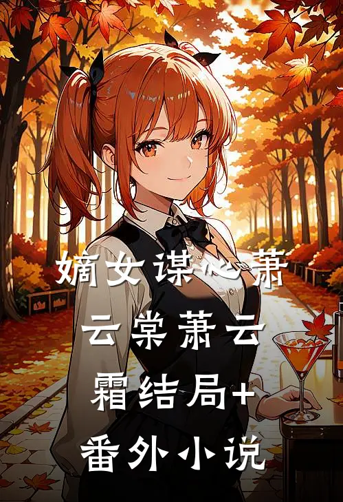 嫡女谋心萧云棠萧云霜结局+番外小说