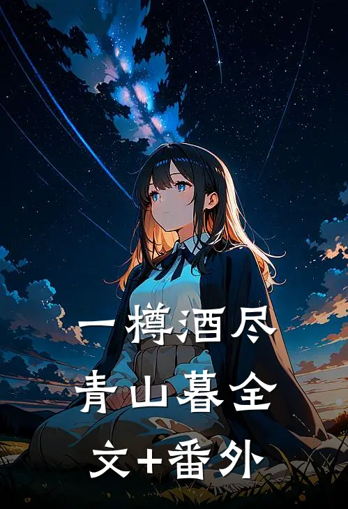 一樽酒尽青山暮全文+番外