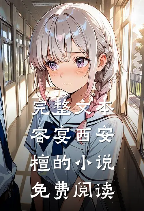 完整文本容宴西安檀的小说免费阅读