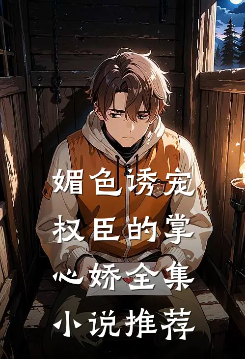 媚色诱宠：权臣的掌心娇全集小说推荐