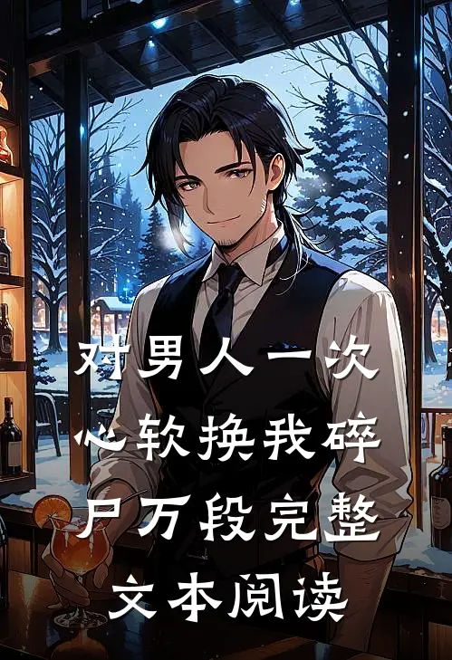 对男人一次心软换我碎尸万段完整文本阅读