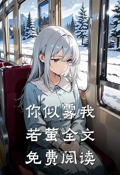 你似雾我若萤全文免费阅读
