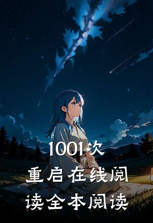 1001次重启在线阅读全本阅读