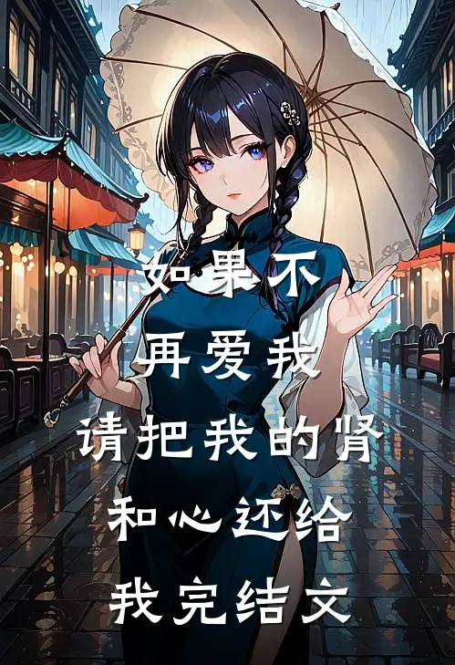 如果不再爱我，请把我的肾和心还给我完结文