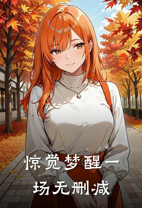 惊觉梦醒一场无删减