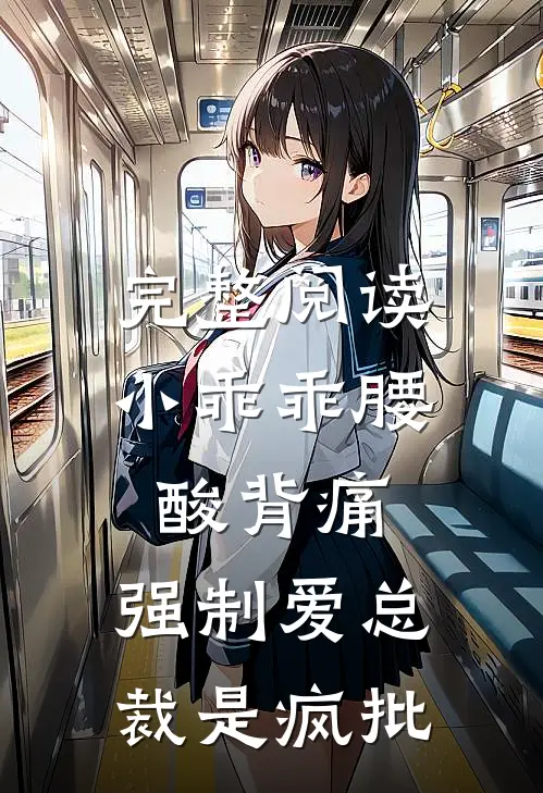 完整阅读小乖乖腰酸背痛，强制爱总裁是疯批