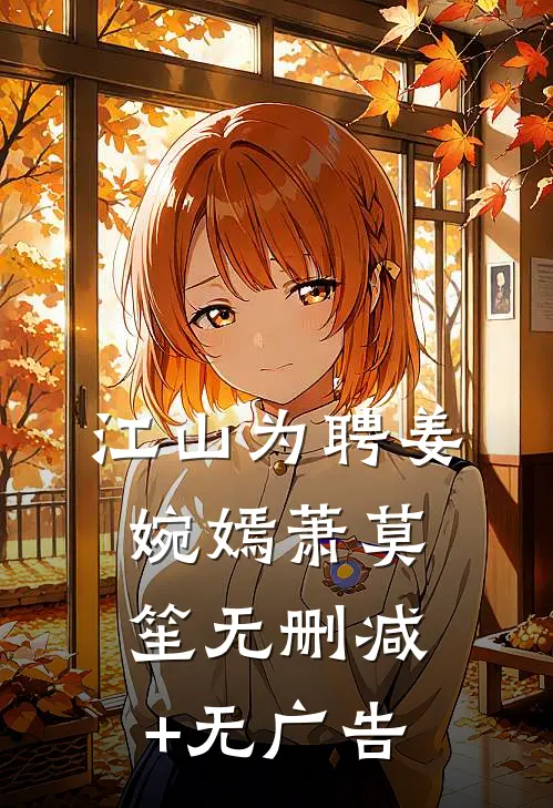 江山为聘姜婉嫣萧莫笙无删减+无广告