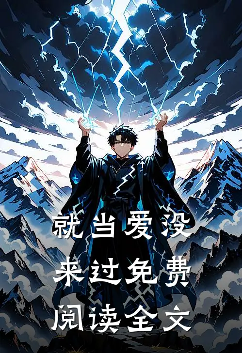 就当爱没来过免费阅读全文