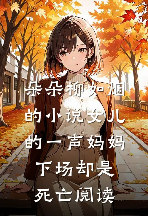 朵朵柳如烟的小说女儿的一声妈妈，下场却是死亡阅读