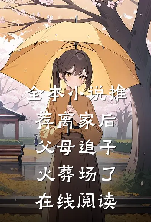全本小说推荐离家后,父母追子火葬场了在线阅读