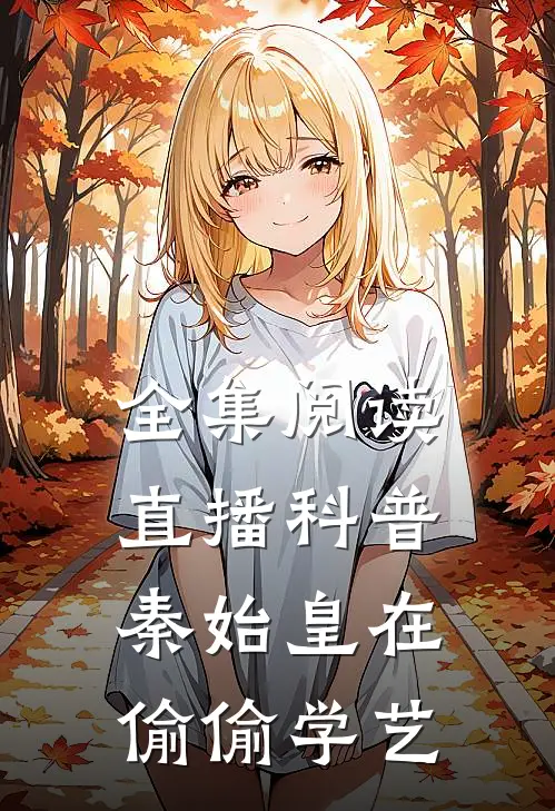 全集阅读直播科普：秦始皇在偷偷学艺