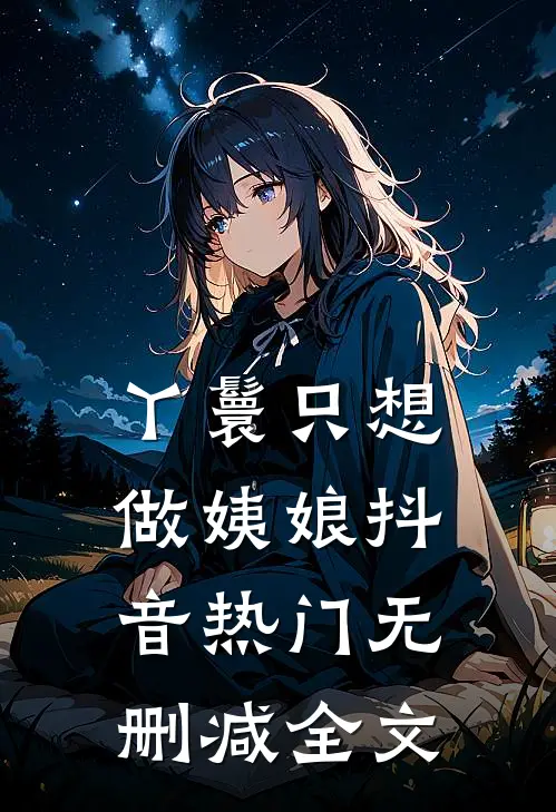 丫鬟只想做姨娘抖音热门无删减全文