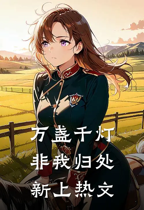 万盏千灯非我归处新上热文