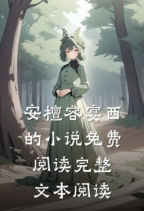 安檀容宴西的小说免费阅读完整文本阅读
