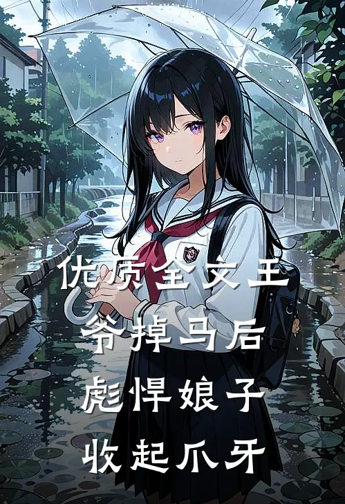 优质全文王爷掉马后，彪悍娘子收起爪牙