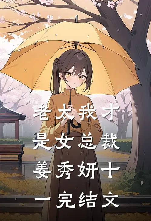 老太我才是女总裁姜秀妍十一完结文