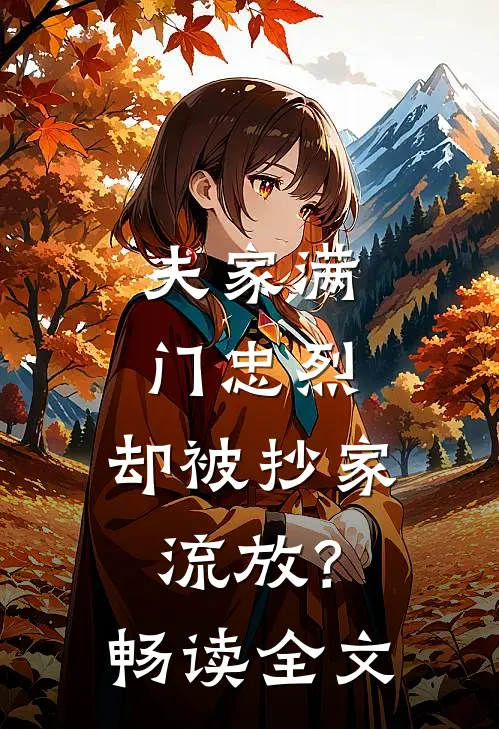 夫家满门忠烈，却被抄家流放？畅读全文