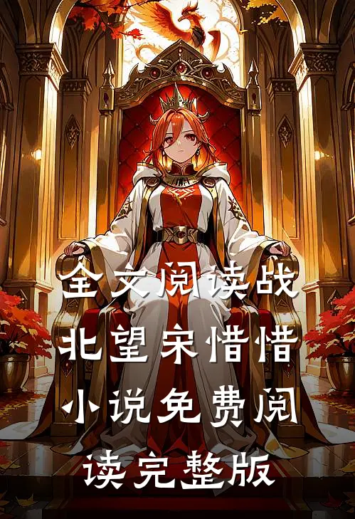 全文阅读战北望宋惜惜小说免费阅读完整版