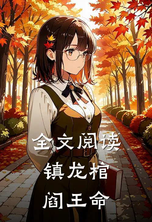 全文阅读镇龙棺，阎王命