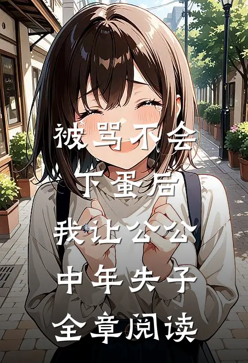 被骂不会下蛋后，我让公公中年失子全章阅读