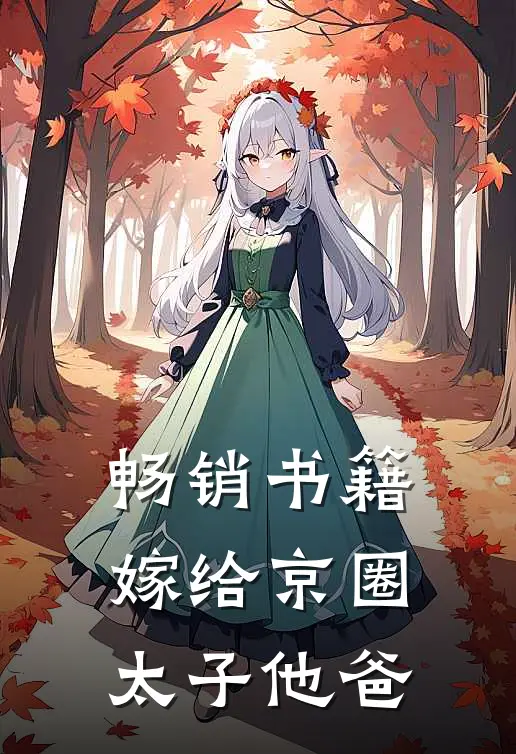 畅销书籍嫁给京圈太子他爸