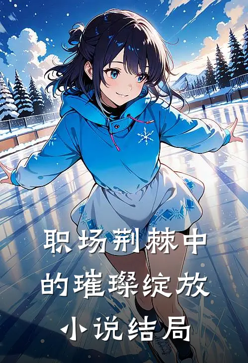 职场荆棘中的璀璨绽放小说结局