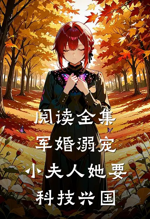 阅读全集军婚溺宠：小夫人她要科技兴国