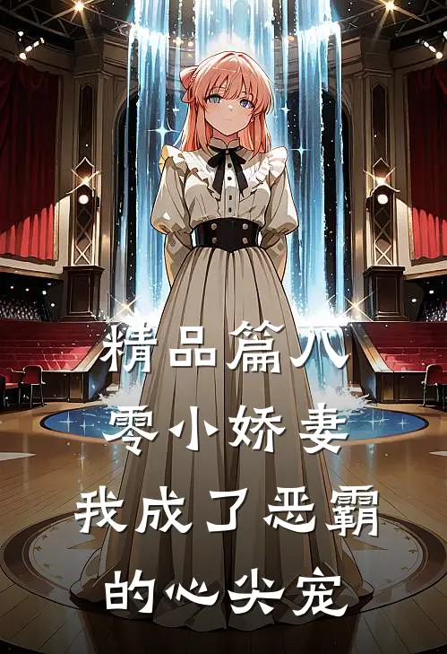 精品篇八零小娇妻：我成了恶霸的心尖宠