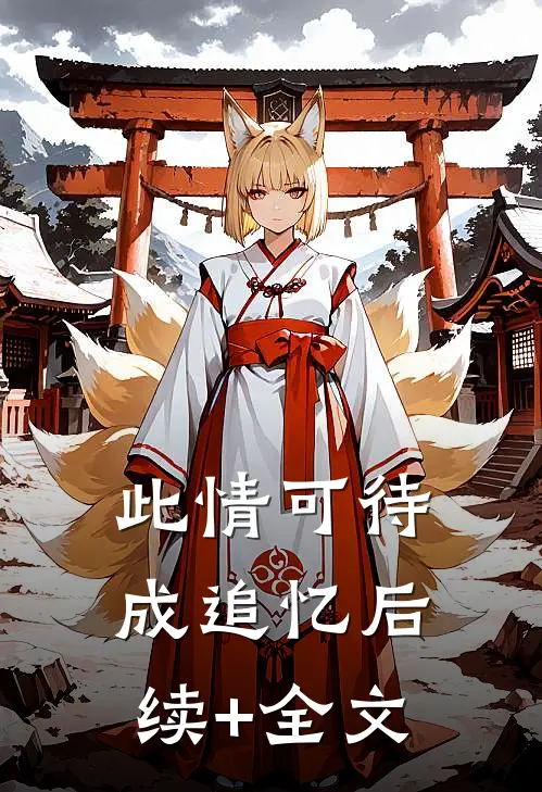 此情可待成追忆后续+全文