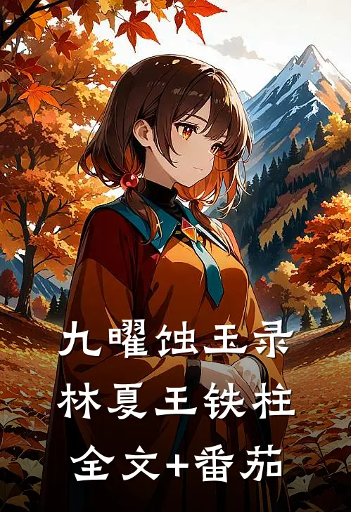 九曜蚀玉录林夏王铁柱全文+番茄