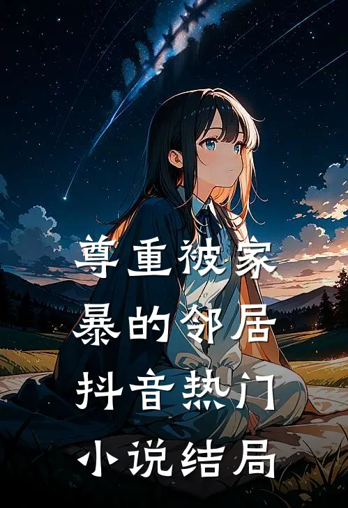 尊重被家暴的邻居抖音热门小说结局