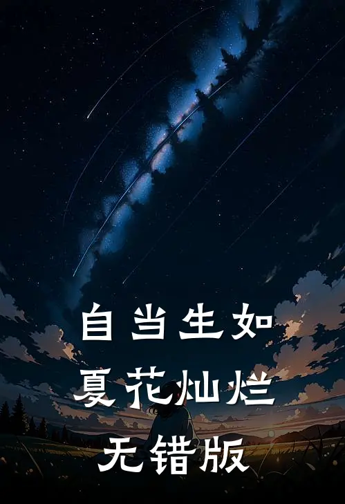 自当生如夏花灿烂无错版