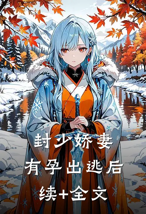 封少娇妻，有孕出逃后续+全文