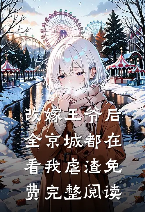 改嫁王爷后,全京城都在看我虐渣免费完整阅读